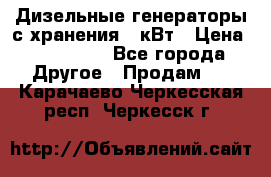 Дизельные генераторы с хранения 30кВт › Цена ­ 185 000 - Все города Другое » Продам   . Карачаево-Черкесская респ.,Черкесск г.